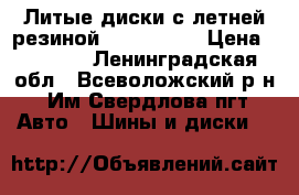 Литые диски с летней резиной 185/60 r14 › Цена ­ 8 000 - Ленинградская обл., Всеволожский р-н, Им Свердлова пгт Авто » Шины и диски   